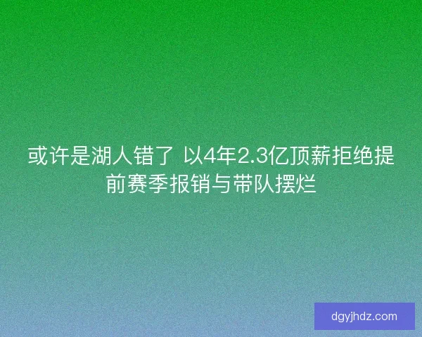 或许是湖人错了 以4年2.3亿顶薪拒绝提前赛季报销与带队摆烂