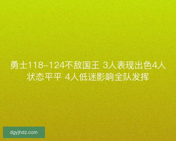勇士118-124不敌国王 3人表现出色4人状态平平 4人低迷影响全队发挥