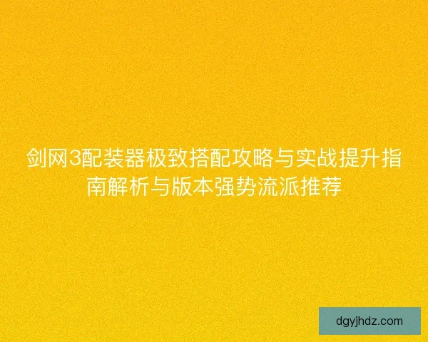 剑网3配装器极致搭配攻略与实战提升指南解析与版本强势流派推荐